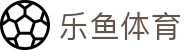 LEYU乐鱼官网首页 - 体育赛事聚合娱乐平台